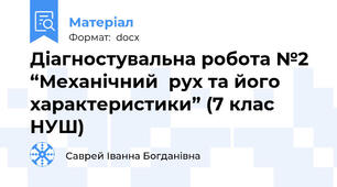 Діагностувальна робота №2  “Механічний  рух та його характеристики” (7 клас НУШ)