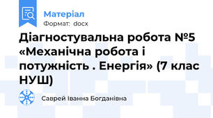 Діагностувальна робота №5 «Механічна робота і потужність . Енергія» (7 клас НУШ)