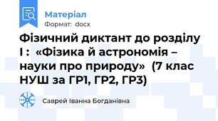 Фізичний диктант до розділу І :  «Фізика й астрономія – науки про природу»  (7 клас НУШ за ГР1, ГР2, ГР3)