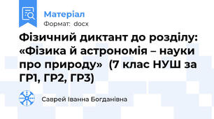 Фізичний диктант до розділу:  «Фізика й астрономія – науки про природу»  (7 клас НУШ за ГР1, ГР2, ГР3)