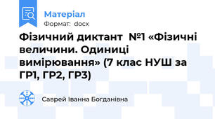 Фізичний диктант  №1 «Фізичні величини. Одиниці вимірювання» (7 клас НУШ за ГР1, ГР2, ГР3)
