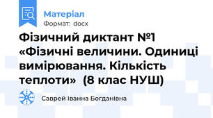 Фізичний диктант №1 «Фізичні величини. Одиниці вимірювання. Кількість теплоти»  (8 клас НУШ)