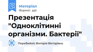 Презентація "Одноклітинні організми. Бактерії"
