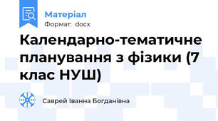 Календарно-тематичне планування з фізики (7 клас НУШ)