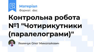 Контрольна робота №1 "Чотирикутники (паралелограми)"