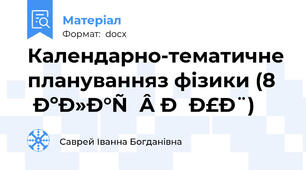 Календарно-тематичне плануванняз фізики (8 клас НУШ)