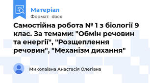 Самостійна робота № 1 з біології 9 клас. За темами: "Обмін речовин та енергії", "Розщеплення речовин", "Механізм дихання"