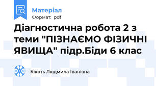 Діагностична робота 2 з теми "ПІЗНАЄМО ФІЗИЧНІ ЯВИЩА" підр.Біди 6 клас