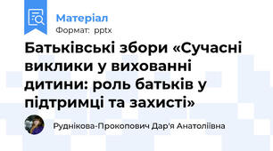 Батьківські збори «Сучасні виклики у вихованні дитини: роль батьків у підтримці та захисті»
