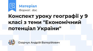 Конспект уроку географії у 9 класі з теми "Економічний потенціал України"