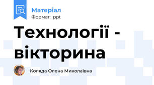 Технології - вікторина