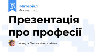 Презентація про професії