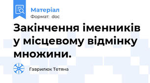 Закінчення іменників у місцевому відмінку множини.
