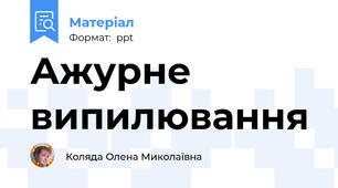 Ажурне випилювання