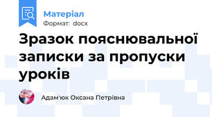 Зразок пояснювальної записки за пропуски уроків