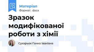 Зразок модифікованої роботи з хімії