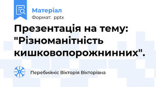 Презентація на тему: "Різноманітність кишковопорожнинних".