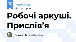 Робочі аркуші. Прислів’я