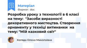 Розробка уроку з технології в 6 класі  на тему:  "Засоби виразності декоративного мистецтва. Створення орнаменту у техніці витинанки  на тему: "Мій казковий світ"