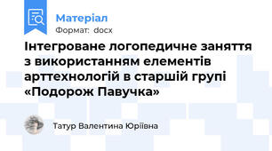 Інтегроване логопедичне заняття з використанням елементів арттехнологій в старшій групі «Подорож Павучка»