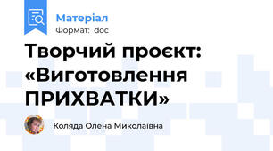 Творчий проєкт:  «Виготовлення ПРИХВАТКИ»