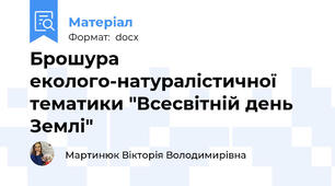 Брошура еколого-натуралістичної тематики "Всесвітній день Землі"