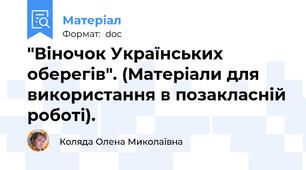 "Віночок Українських оберегів". (Матеріали для використання в позакласній роботі).
