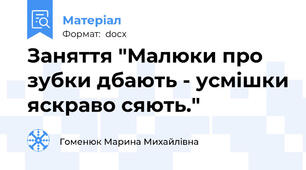 Заняття "Малюки про зубки дбають - усмішки яскраво сяють."