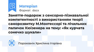 Заняття-подорож з сенсорно-пізнавальної компетентності з використанням теорії саморозвитку М.Монтессорі та лічильних паличок Кюізенера на тему: «Як курчата сонечко шукали»