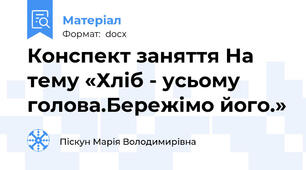Конспект заняття На тему «Хліб - усьому голова.Бережімо його.»