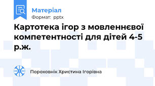 Картотека ігор з мовленнєвої компетентності для дітей 4-5 р.ж.
