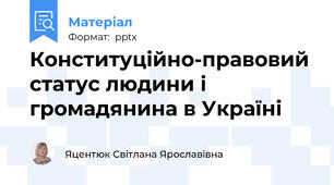 Конституційно-правовий статус людини і громадянина в Україні