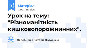 Урок на тему: "Різноманітність кишковопорожнинних".