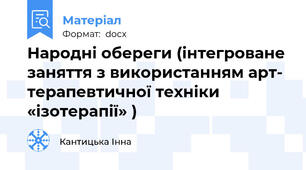 Народні обереги (інтегроване заняття з використанням арт- терапевтичної техніки «ізотерапії» )