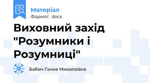 Виховний захід "Розумники і Розумниці"
