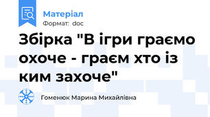 Збірка "В ігри граємо охоче - граєм хто із ким захоче"