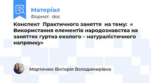 Конспект  Практичного заняття  на тему:  « Використання елементів народознавства на заняттях гуртка еколого – натуралістичного напрямку»