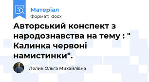 Авторський конспект з народознавства на тему : " Калинка червоні намистинки".