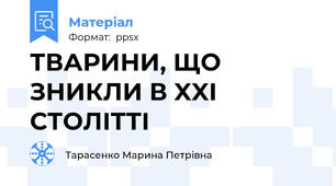ТВАРИНИ, ЩО ЗНИКЛИ В XXI СТОЛІТТІ