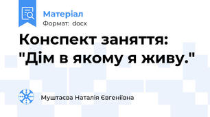 Конспект заняття: "Дім в якому я живу."