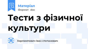 Тести з фізичної культури