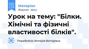 Урок на тему: "Білки. Хімічні та фізичні властивості білків".