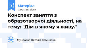 Конспект заняття з образотворчої діяльності, на тему: "Дім в якому я живу."