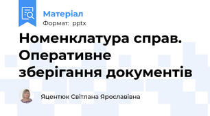 Номенклатура справ. Оперативне зберігання документів