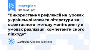 "Використання рефлексії на  уроках української мови та літератури як ефективного  методу моніторингу в умовах реалізації  компетентнісного підходу"