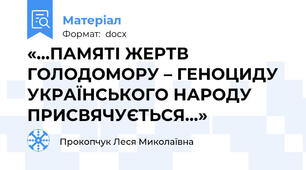 «…ПАМЯТІ ЖЕРТВ ГОЛОДОМОРУ – ГЕНОЦИДУ УКРАЇНСЬКОГО НАРОДУ ПРИСВЯЧУЄТЬСЯ…»