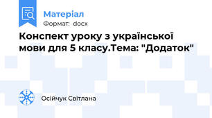 Конспект уроку з української мови для 5 класу.Тема: "Додаток"