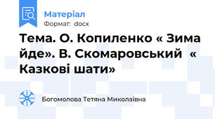 Тема. О. Копиленко « Зима йде». В. Скомаровський  « Казкові шати»
