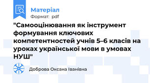 "Самооцінювання як інструмент формування ключових компетентностей учнів 5–6 класів на уроках української мови в умовах НУШ"