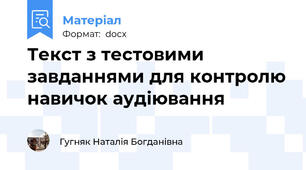 Текст з тестовими завданнями для контролю навичок аудіювання